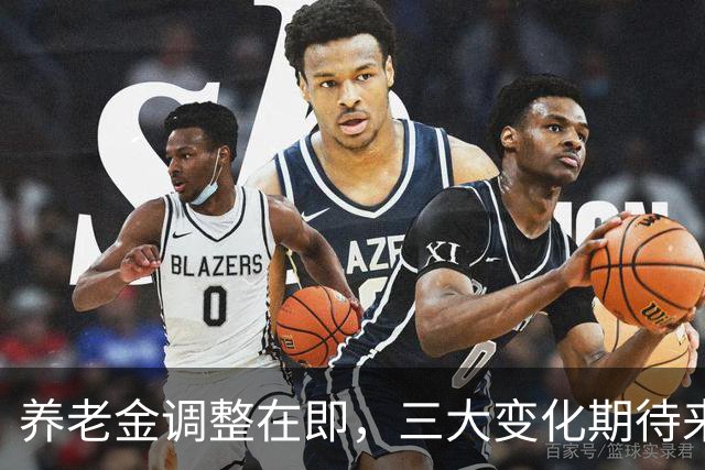 养老金调整在即，三大变化期待来临