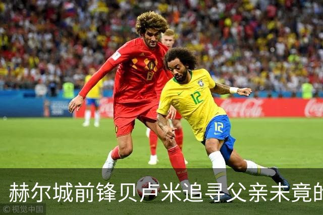 赫尔城前锋贝卢米追寻父亲未竟的梦想